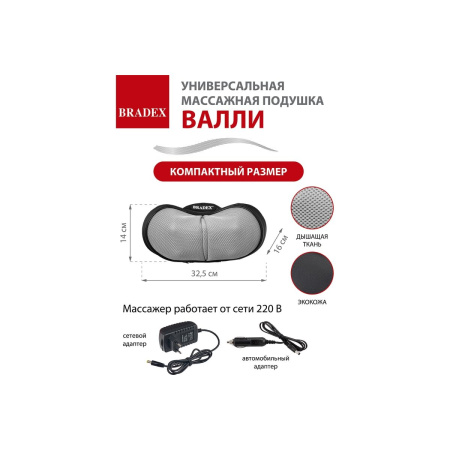 Массажная подушка Bradex KZ 1171 Валли