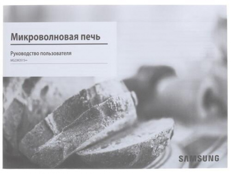 Микроволновая печь Samsung MG23K3515AK гриль