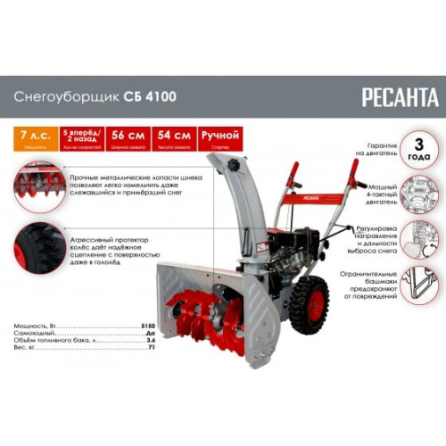 Снегоуборщик бензиновый Ресанта СБ 4100 70/7/30