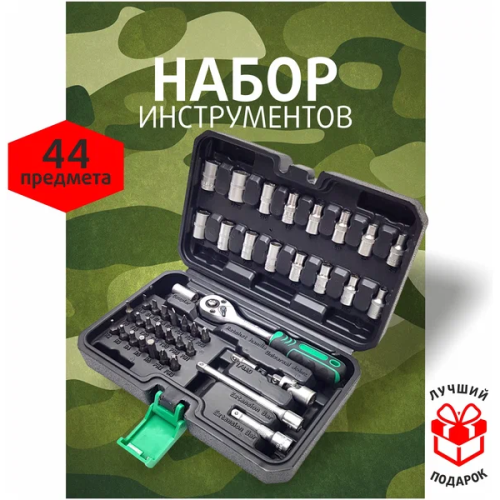 Набор инструмента Сервис Ключ 71044 44 предмета
