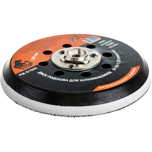 Диск подошва для шлифовальных машинок Русский Мастер РМ-91044 150мм, М8х1.25
