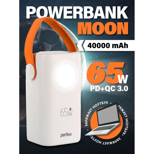Powerbank Perfeo PF_E1635 Moon 65W 40000 mAh/LED дисплей/PD+QC 3.0/2Type-C/2 USB/,max 65W/White