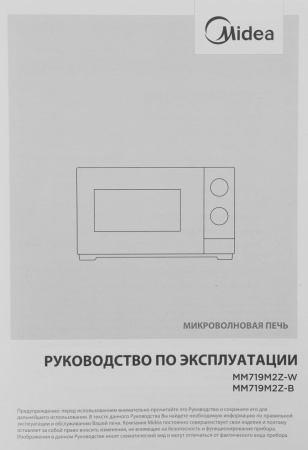 Микроволновая печь Midea MM719M2Z-W