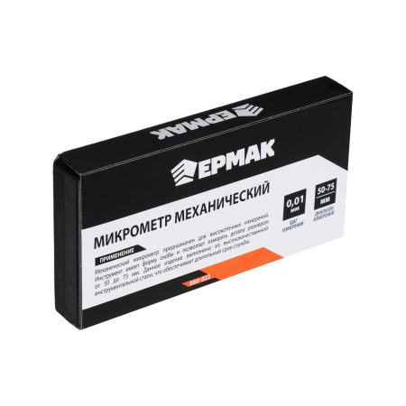 Микрометр механический ЕРМАК 660-022
