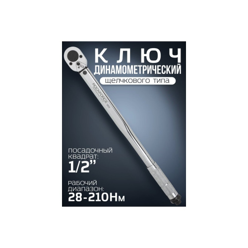 Динамометрический ключ RockForce Profi RF-1203