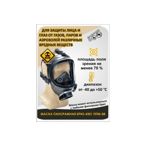 Маска панорамная Бриз Сизод 4301М ППМ 501202017 категория 2 подмасочник С