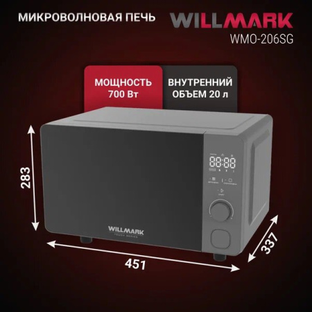 Микроволновая печь WILLMARK WMO-206SG серый
